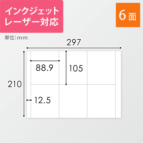 無地ラベルシール用紙（A4サイズ・88.9×105mm・6面）