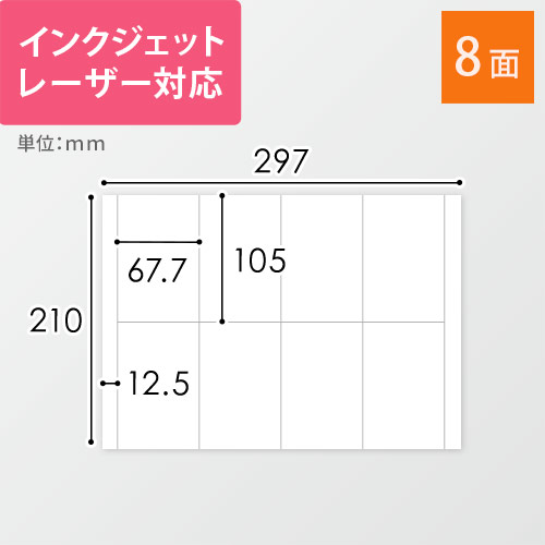 無地ラベルシール用紙（A4サイズ・67.7×105mm・8面）