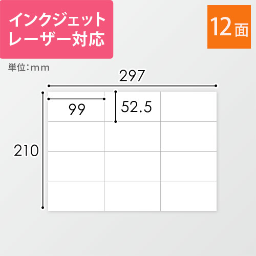 無地ラベルシール用紙（A4サイズ・52.5×99mm・12面）