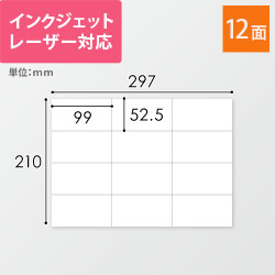 無地ラベルシール用紙（A4サイズ・52.5×99mm・12面）