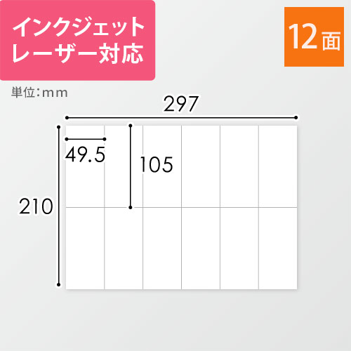 無地ラベルシール用紙（A4サイズ・49.5×105mm・12面）