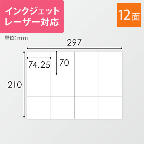 無地ラベルシール用紙（A4サイズ・70×74.25mm・12面）