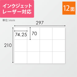 無地ラベルシール用紙（A4サイズ・70×74.25mm・12面）