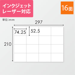 無地ラベルシール用紙（A4サイズ・52.5×74.25mm・16面）