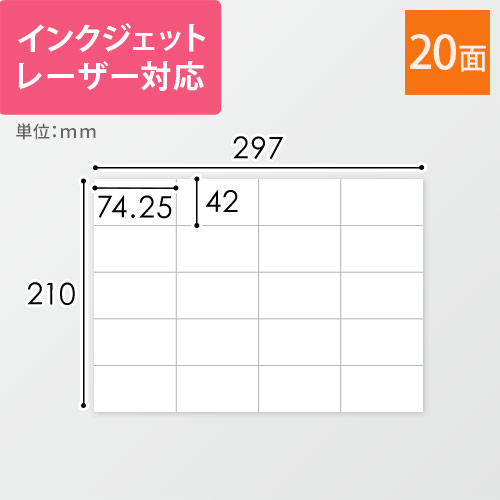 無地ラベルシール用紙（A4サイズ・42×74.25mm・20面）