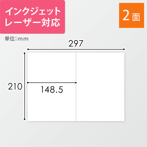 無地ラベルシール用紙（A4サイズ・148.5×210mm・2面）