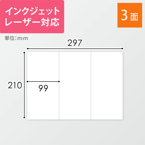 無地ラベルシール用紙（A4サイズ・99×210mm・3面）