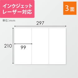 東洋印刷 ナナコピー ラベルシール プリンター兼用 A4 3面 99×210mm