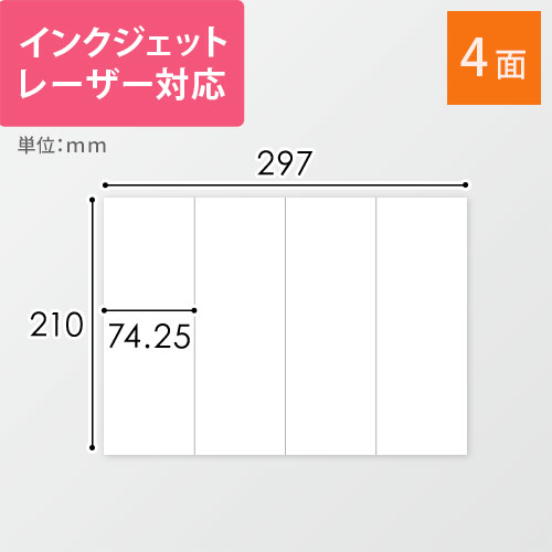 無地ラベルシール用紙（A4サイズ・74.25×210mm・4面）