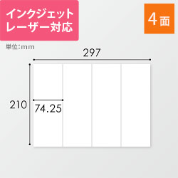 無地ラベルシール用紙（A4サイズ・74.25×210mm・4面）