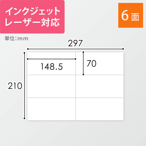 無地ラベルシール用紙（A4サイズ・70×148.5mm・6面）