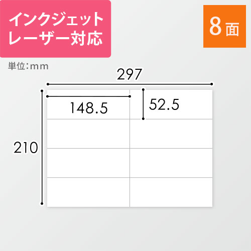 無地ラベルシール用紙（A4サイズ・52.5×148.5mm・8面）