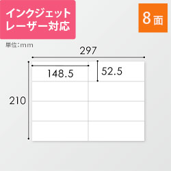 無地ラベルシール用紙（A4サイズ・52.5×148.5mm・8面）