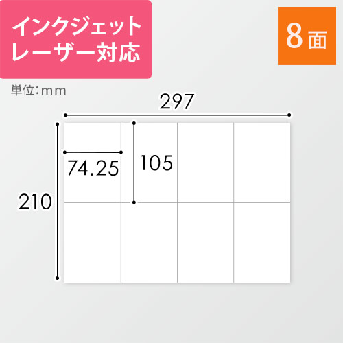 無地ラベルシール用紙（A4サイズ・74.25×105mm・8面）