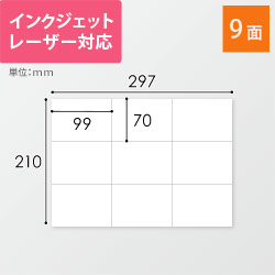 無地ラベルシール用紙（A4サイズ・70×99mm・9面）