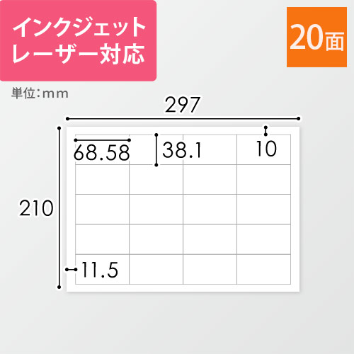 無地ラベルシール用紙（A4サイズ・38.1×68.58mm・20面）