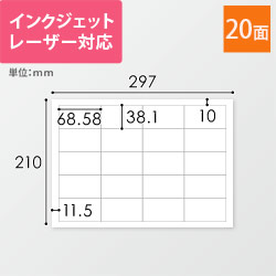 無地ラベルシール用紙（A4サイズ・38.1×68.58mm・20面）