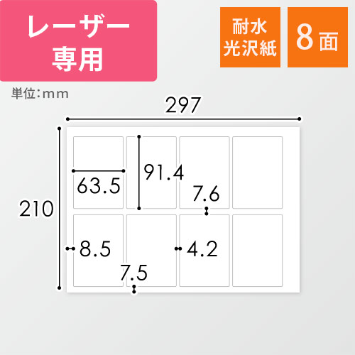 無地ラベルシール用紙（A4サイズ・63.5×91.4mm・8面・耐水光沢紙）