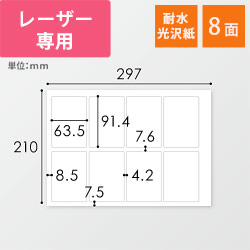 東洋印刷 ナナクリエイト ラベルシール レーザープリンター用 耐水光沢紙 A4 8面 63.5×91.4mm