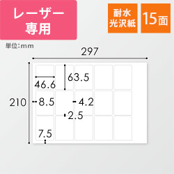 無地ラベルシール用紙（A4サイズ・46.6×63.5mm・15面・耐水光沢紙）