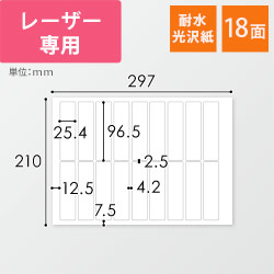 無地ラベルシール用紙（A4サイズ・25.4×96.5mm・18面・耐水光沢紙）