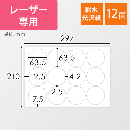 無地ラベルシール用紙（A4サイズ・63.5×63.5mm・12面・耐水光沢紙）