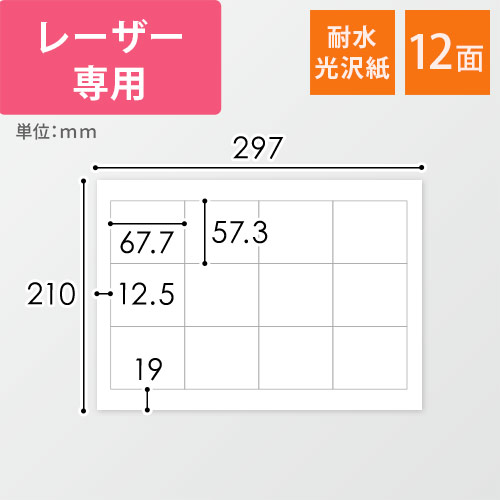 無地ラベルシール用紙（A4サイズ・57.3×67.7mm・12面・耐水光沢紙）