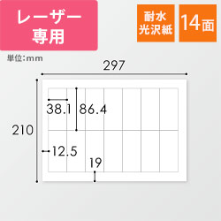 無地ラベルシール用紙（A4サイズ・38.1×86.4mm・14面・耐水光沢紙）