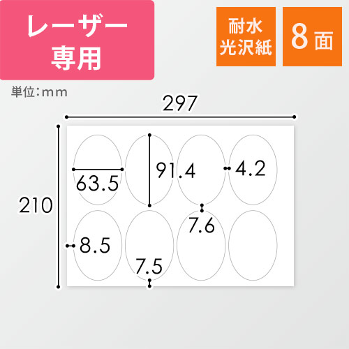 無地ラベルシール用紙（A4サイズ・63.5×91.4mm・8面・耐水光沢紙）