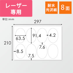 無地ラベルシール用紙（A4サイズ・63.5×91.4mm・8面・耐水光沢紙）