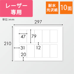 無地ラベルシール用紙（A4サイズ・47×79mm・10面・耐水光沢紙）