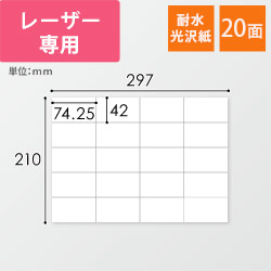 無地ラベルシール用紙（A4サイズ・42×74.25mm・20面・耐水光沢紙）