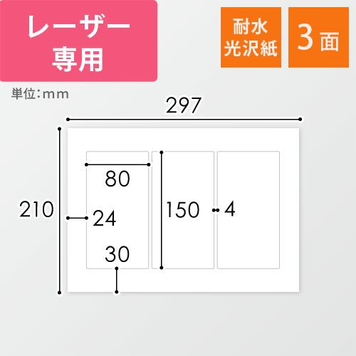 無地ラベルシール用紙（A4サイズ・80×150mm・3面・耐水光沢紙）