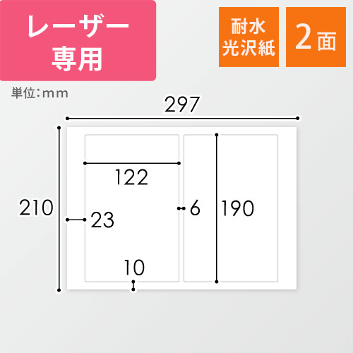 無地ラベルシール用紙（A4サイズ・122×190mm・2面・耐水光沢紙）