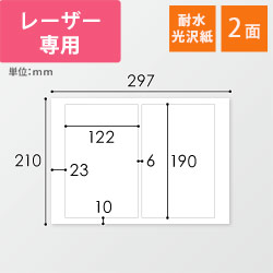 無地ラベルシール用紙（A4サイズ・122×190mm・2面・耐水光沢紙）