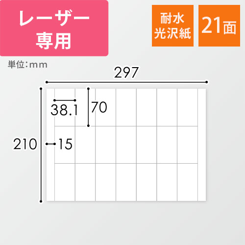 無地ラベルシール用紙（A4サイズ・38.1×70mm・21面・耐水光沢紙）