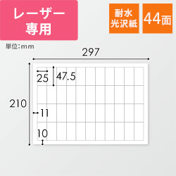 無地ラベルシール用紙（A4サイズ・25×47.5mm・44面・耐水光沢紙）