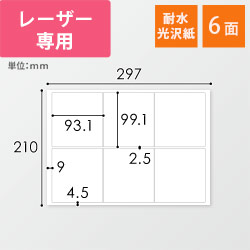 無地ラベルシール用紙（A4サイズ・93.1×99.1mm・6面・耐水光沢紙）