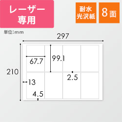 無地ラベルシール用紙（A4サイズ・67.7×99.1mm・8面・耐水光沢紙）