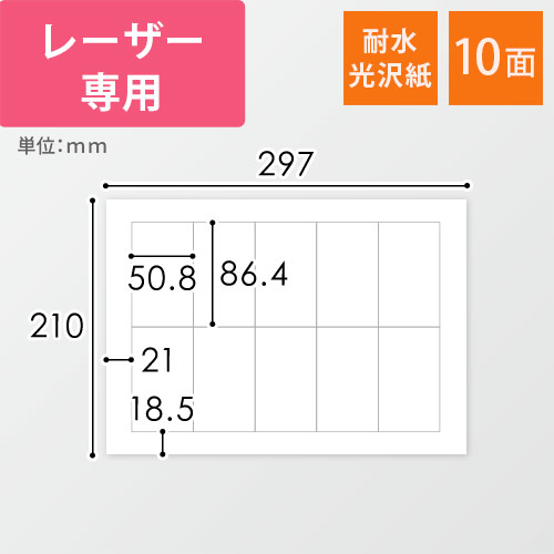 無地ラベルシール用紙（A4サイズ・50.8×86.4mm・10面・耐水光沢紙）