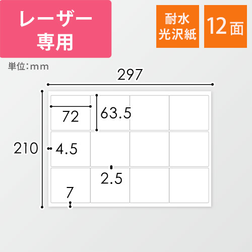 東洋印刷 ナナクリエイト ラベルシール レーザープリンター用 耐水光沢紙 A4 12面 63.5×72mm