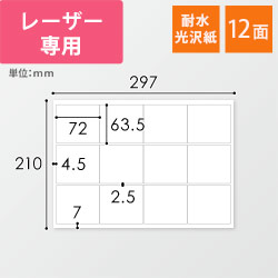 無地ラベルシール用紙（A4サイズ・63.5×72mm・12面・耐水光沢紙）