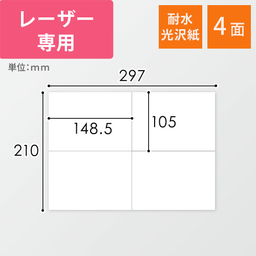 東洋印刷 ナナクリエイト ラベルシール レーザープリンター用 耐水光沢紙 A4 4面 105×148.5mm