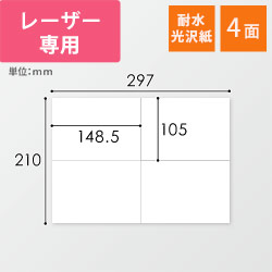 東洋印刷 ナナクリエイト ラベルシール レーザープリンター用 耐水光沢紙 A4 4面 105×148.5mm