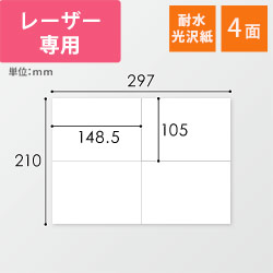無地ラベルシール用紙（A4サイズ・105×148.5mm・4面・耐水光沢紙）