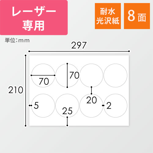 無地ラベルシール用紙（A4サイズ・70×70mm・8面・耐水光沢紙）