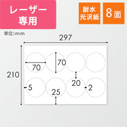 無地ラベルシール用紙（A4サイズ・70×70mm・8面・耐水光沢紙）