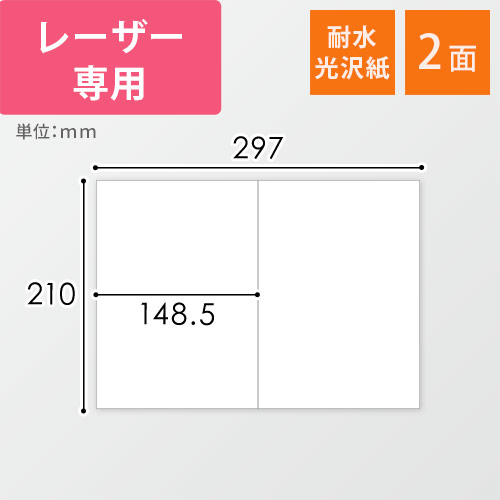 無地ラベルシール用紙（A4サイズ・148.5×210mm・2面・耐水光沢紙）