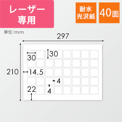 無地ラベルシール用紙（A4サイズ・30×30mm・40面・耐水光沢紙）