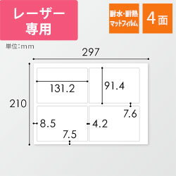 無地ラベルシール用紙（A4サイズ・91.4×131.2mm・4面・マットフィルム）